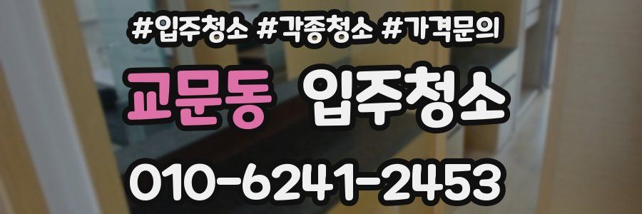 교문동 이사청소