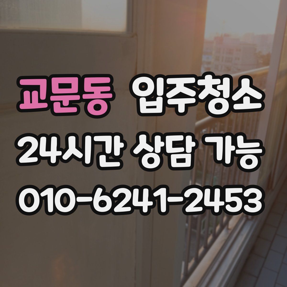 교문동 원룸청소