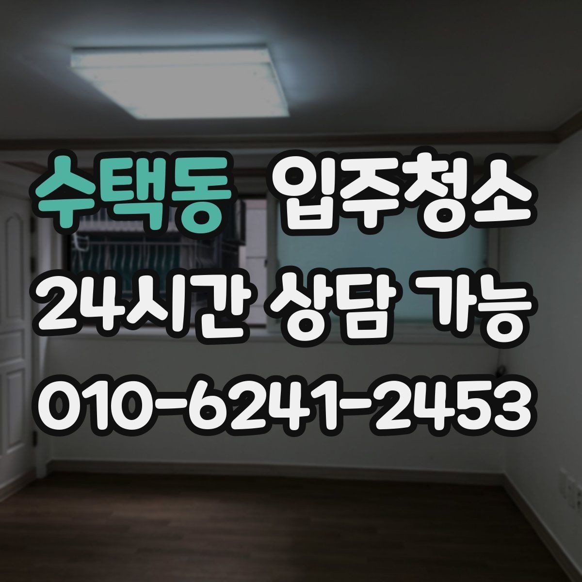 수택동 입주청소 청소 이후 바닥이 다시 더러워지는 이유