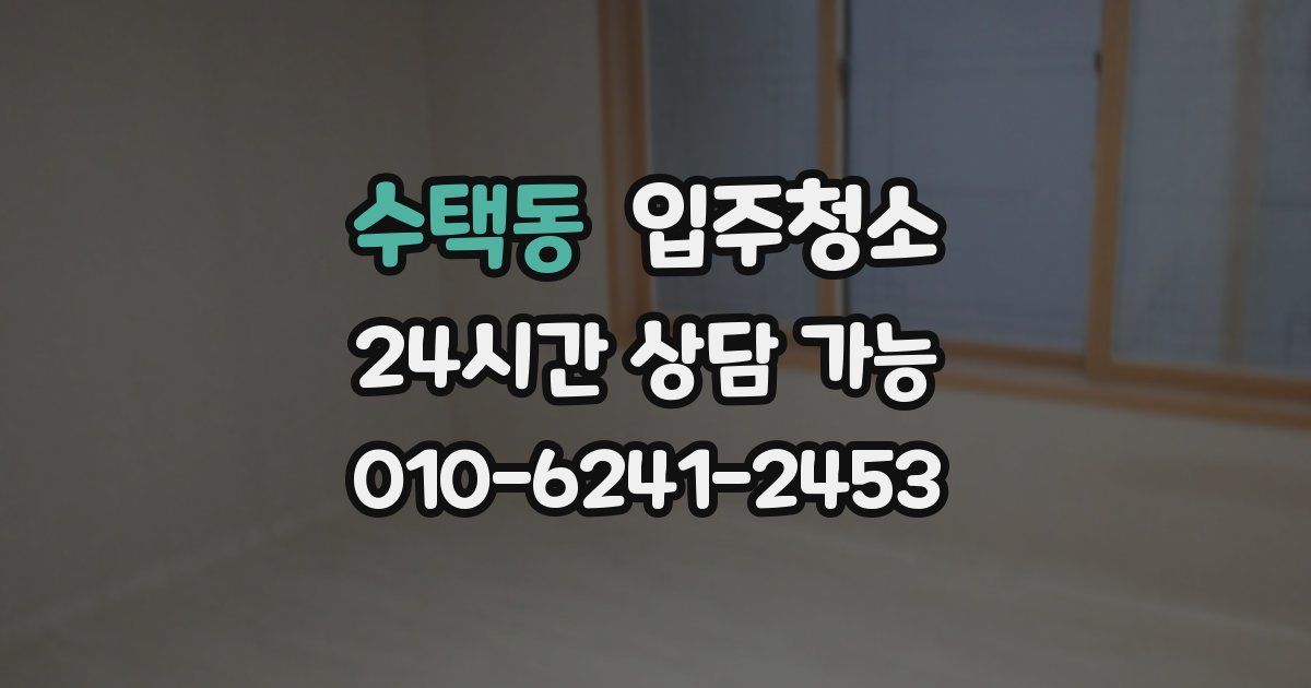 수택동 입주청소