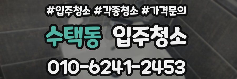 수택동 이사청소