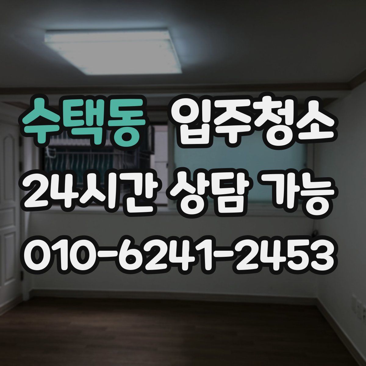 수택동 원룸청소