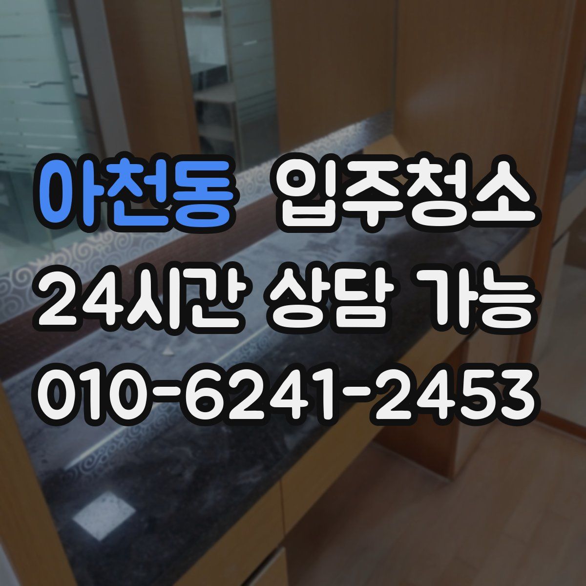 아천동 원룸청소