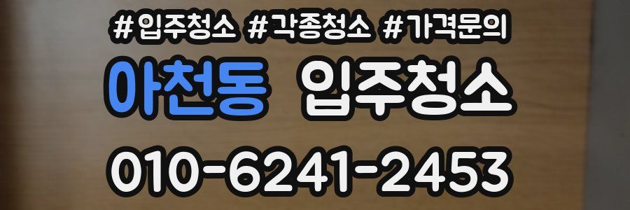 아천동 이사청소