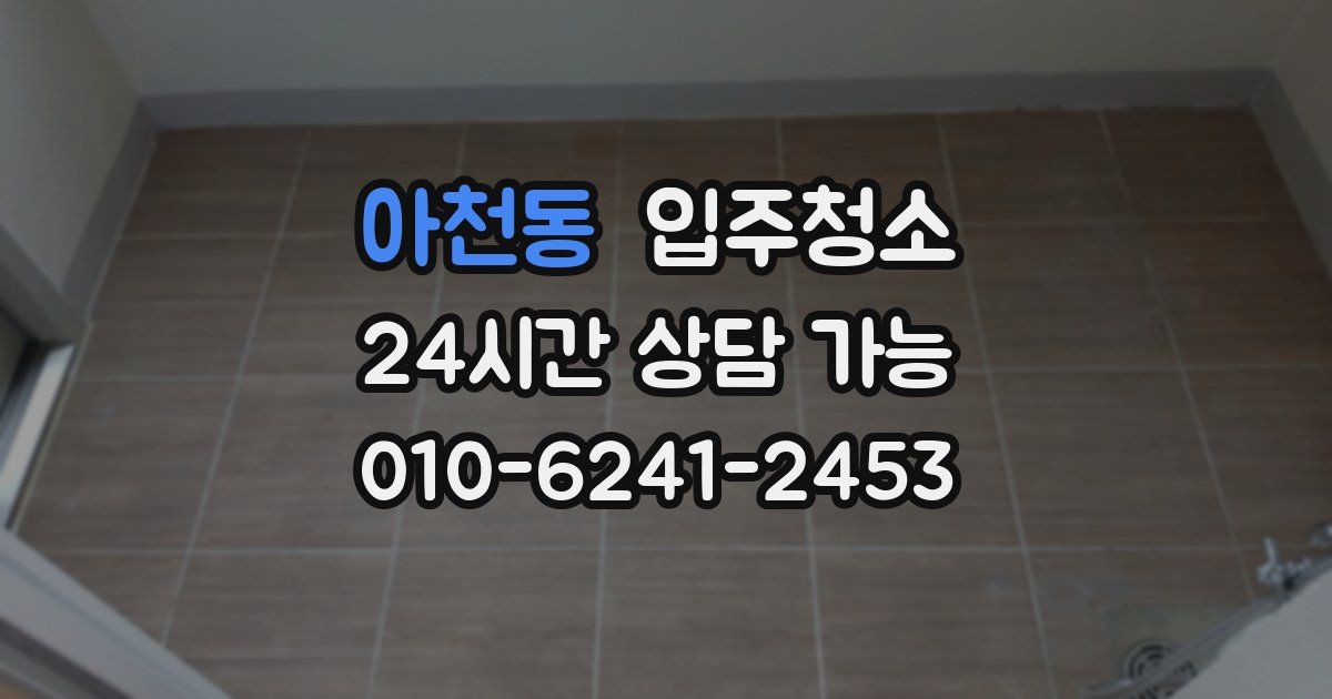 아천동 입주청소