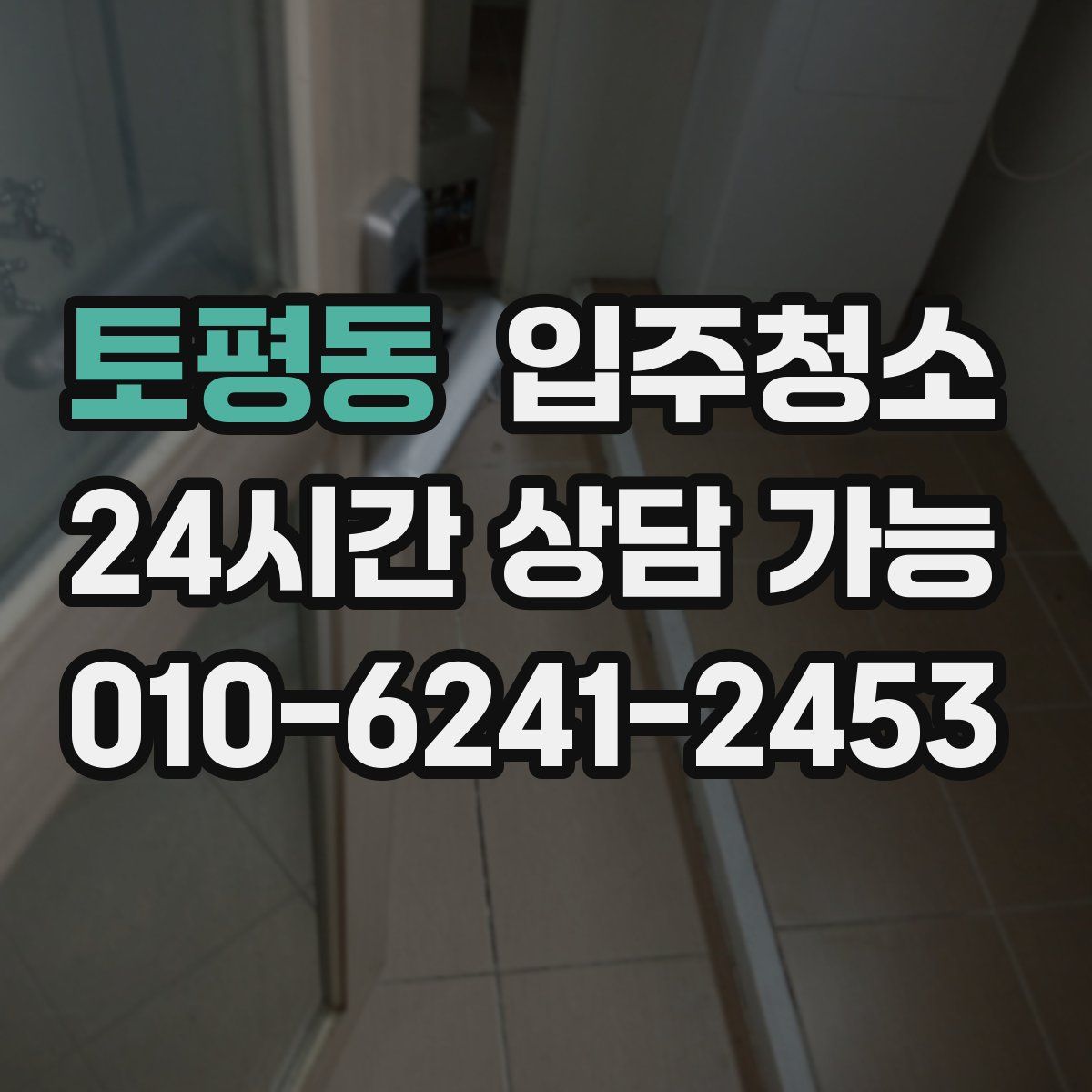 토평동 원룸청소
