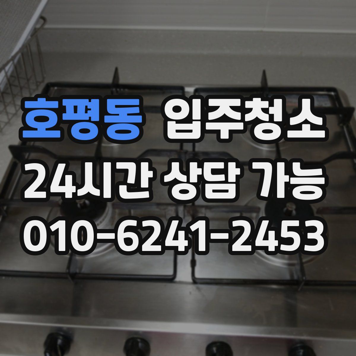 호평동 원룸청소