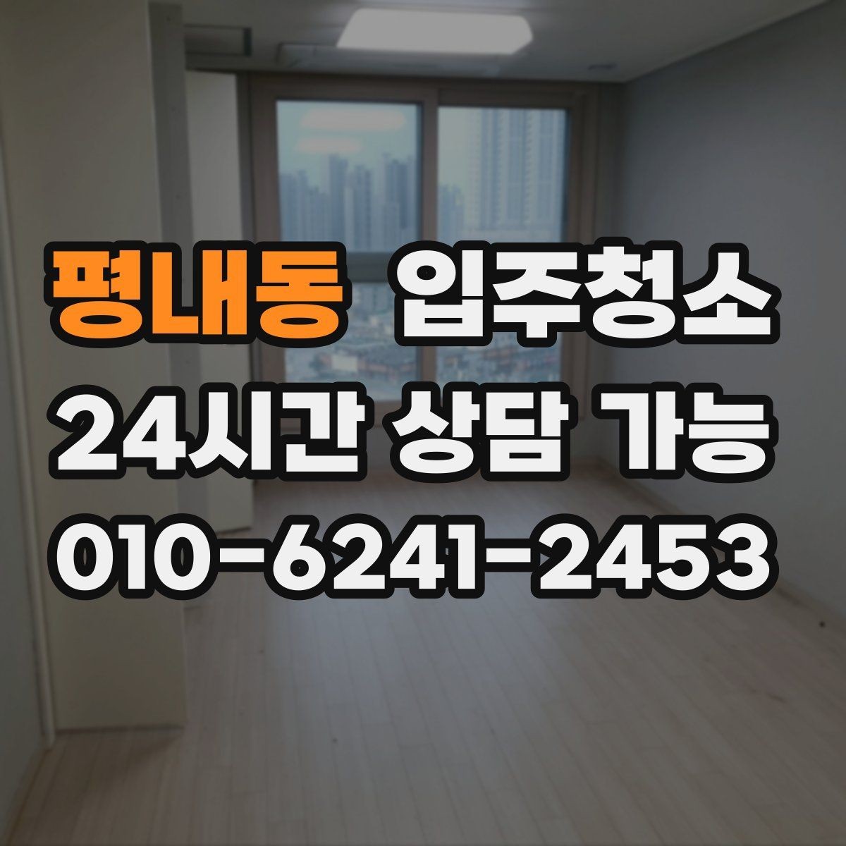 평내동 입주청소 리모델링 아파트 입주 전 잔먼지 정리