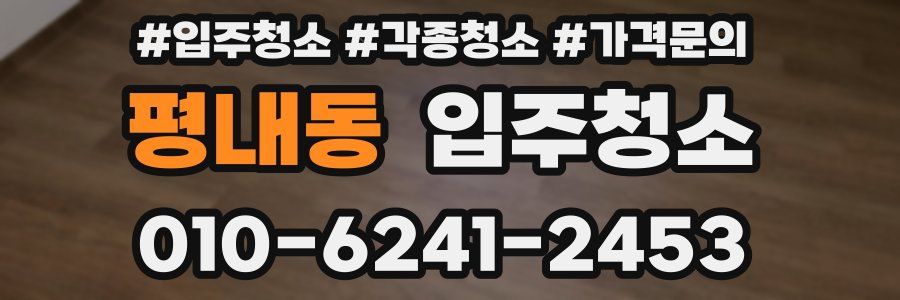 평내동 이사청소