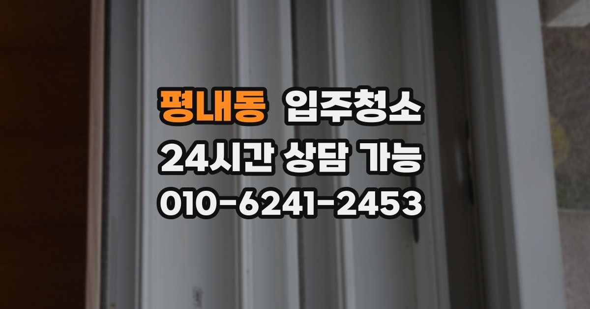 평내동 입주청소