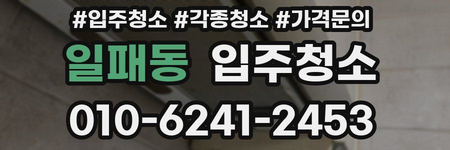 일패동 이사청소