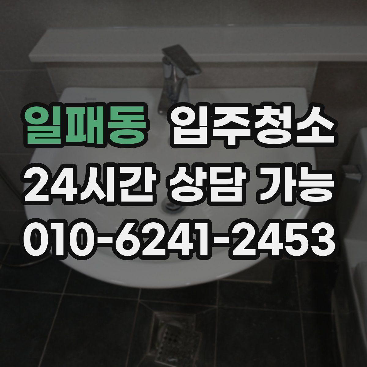 일패동 원룸청소