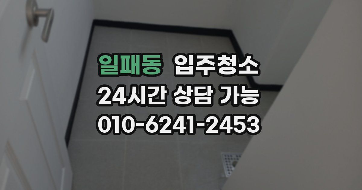 일패동 입주청소