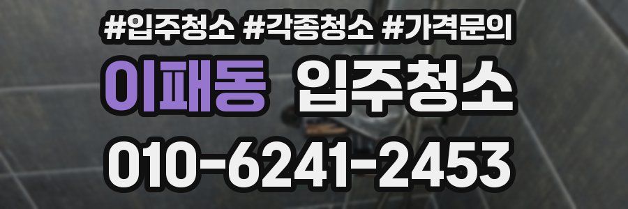 이패동 이사청소