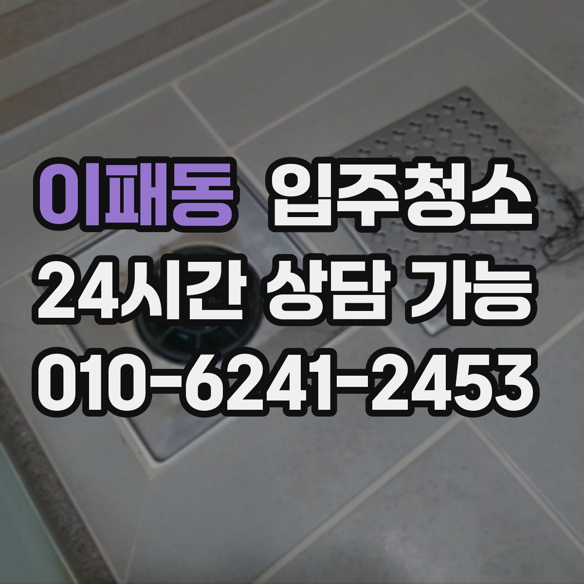 이패동 원룸청소