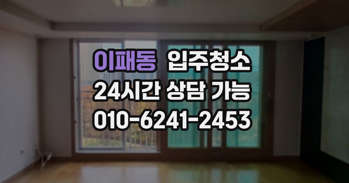 이패동 입주청소