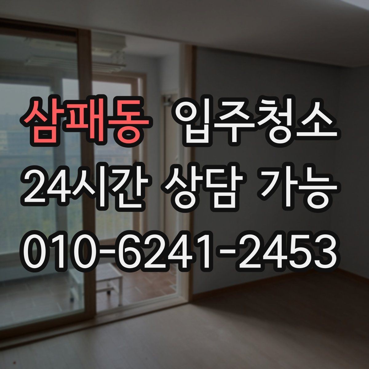 삼패동 입주청소 원룸 계약 후 바로 입주할 때 준비