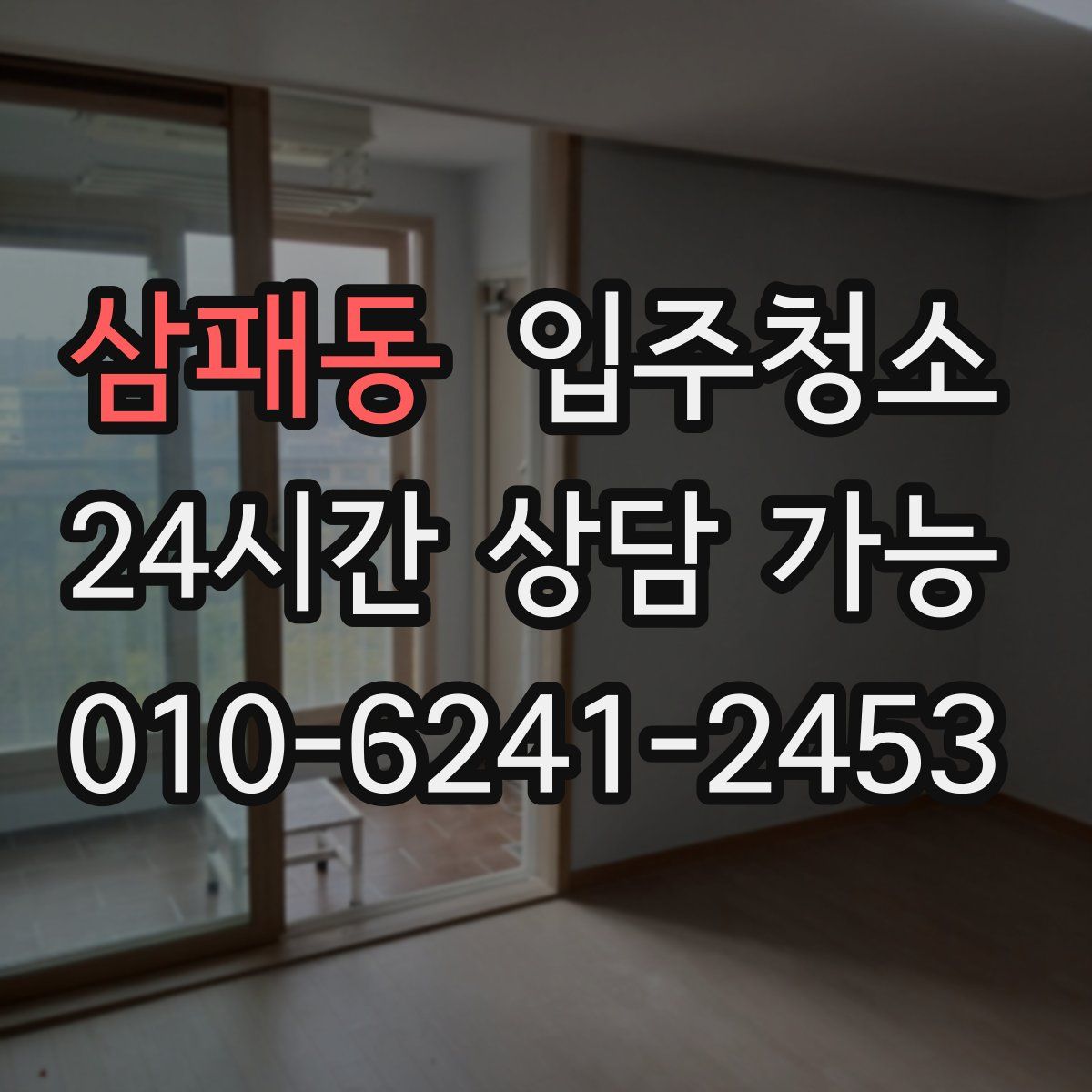 삼패동 원룸청소