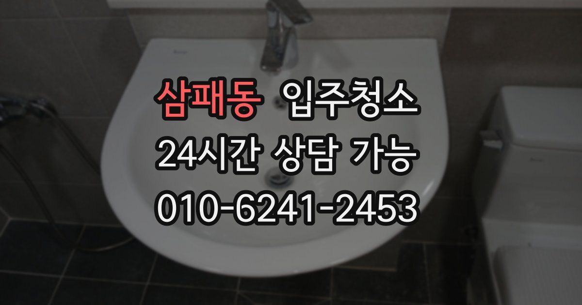 삼패동 입주청소