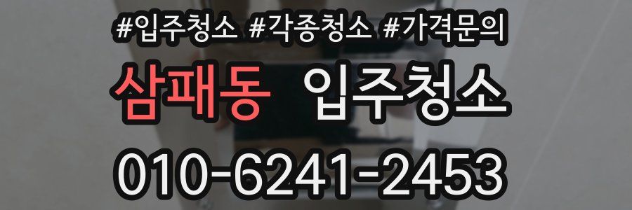 삼패동 이사청소