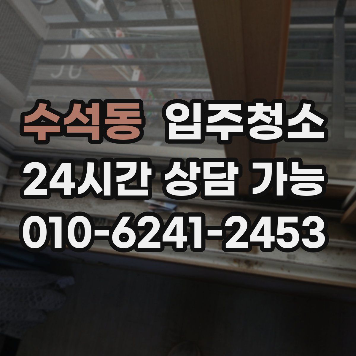 수석동 원룸청소