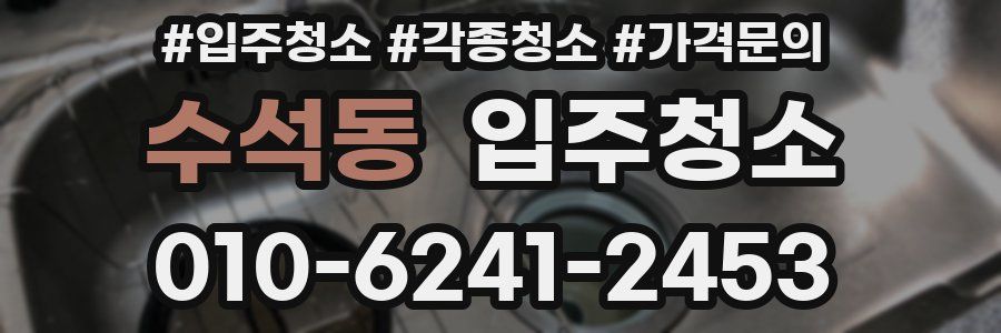 수석동 이사청소