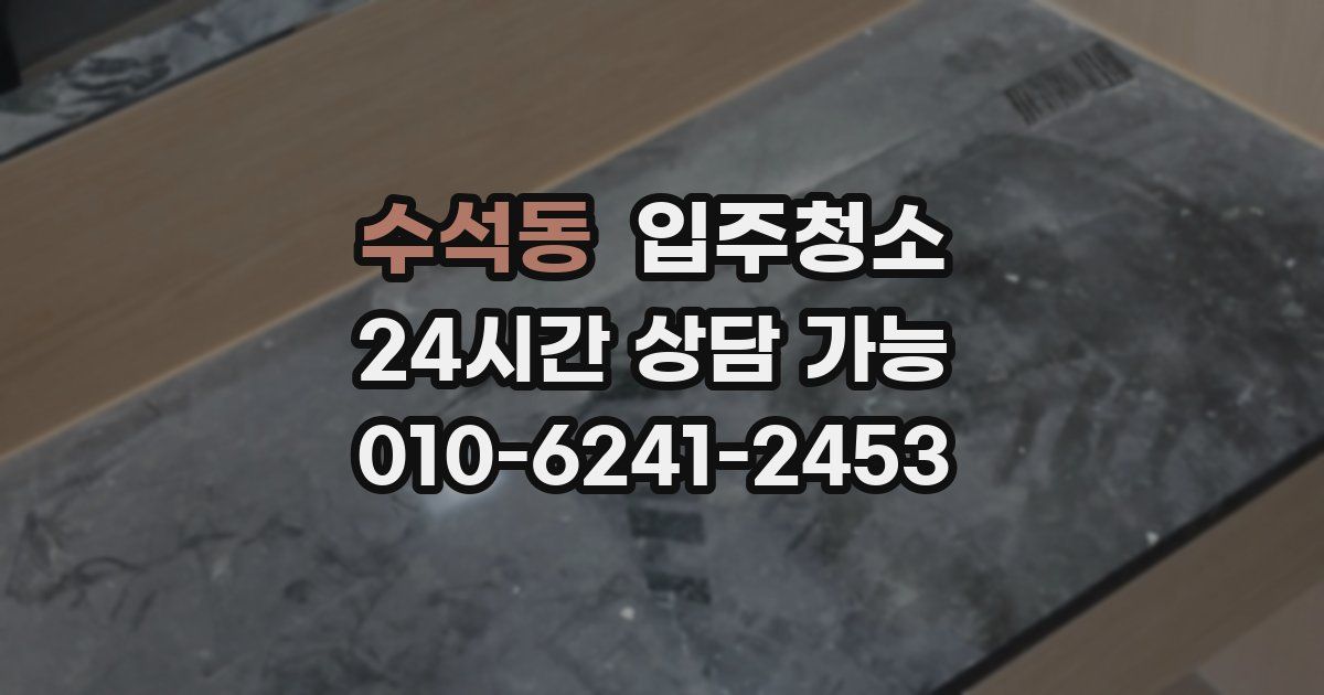 수석동 입주청소