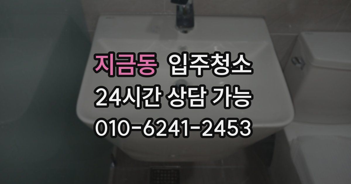 지금동 입주청소