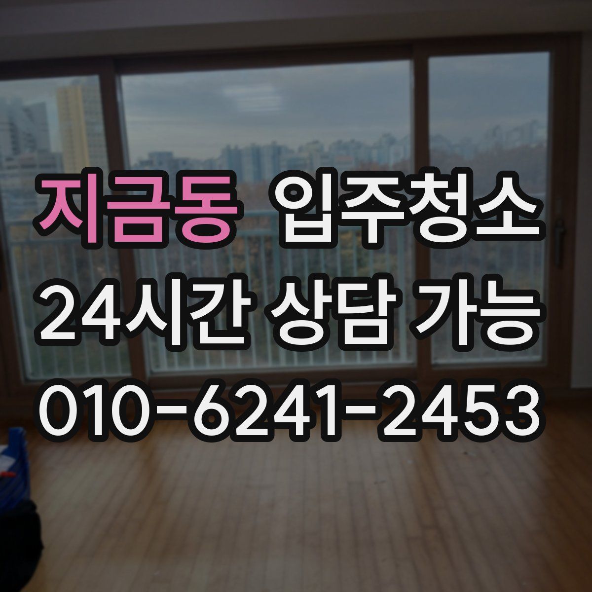 지금동 원룸청소