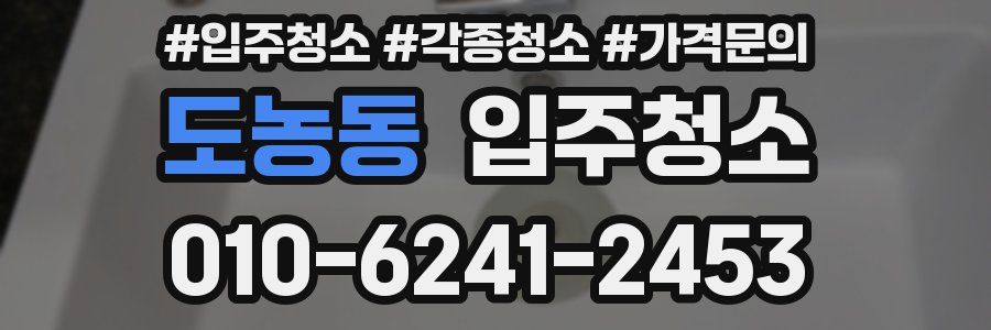 도농동 이사청소