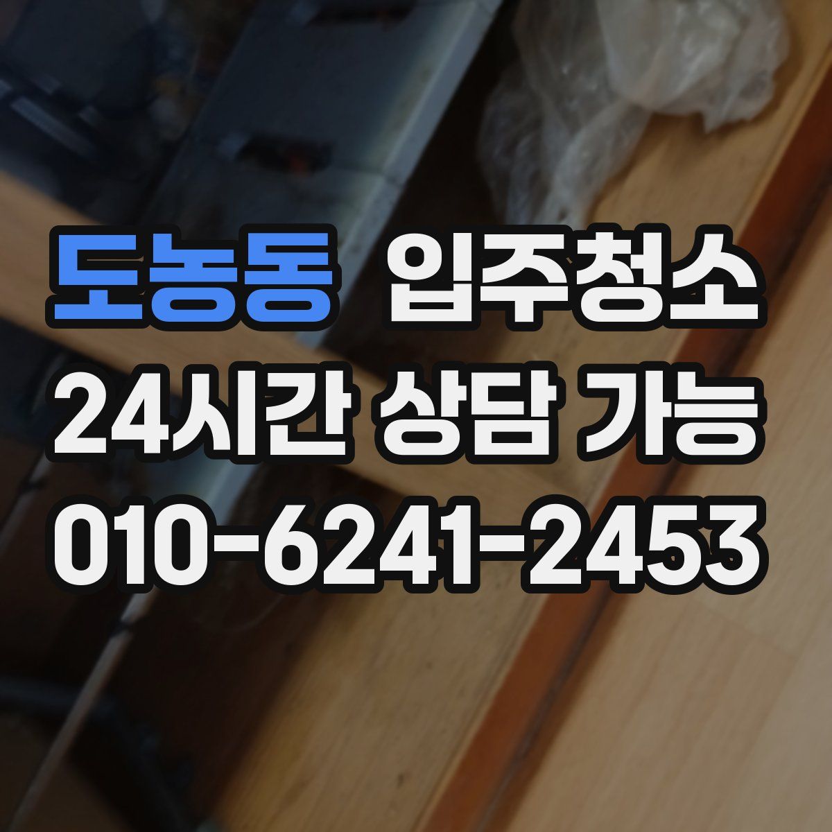 도농동 원룸청소