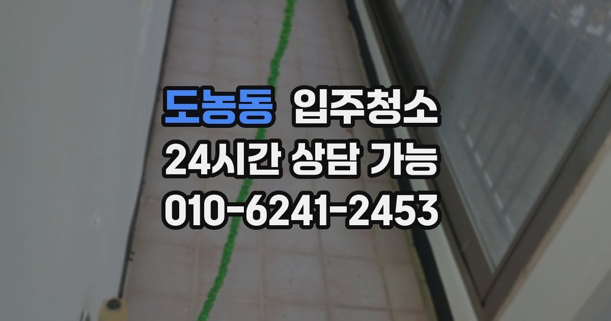 도농동 입주청소