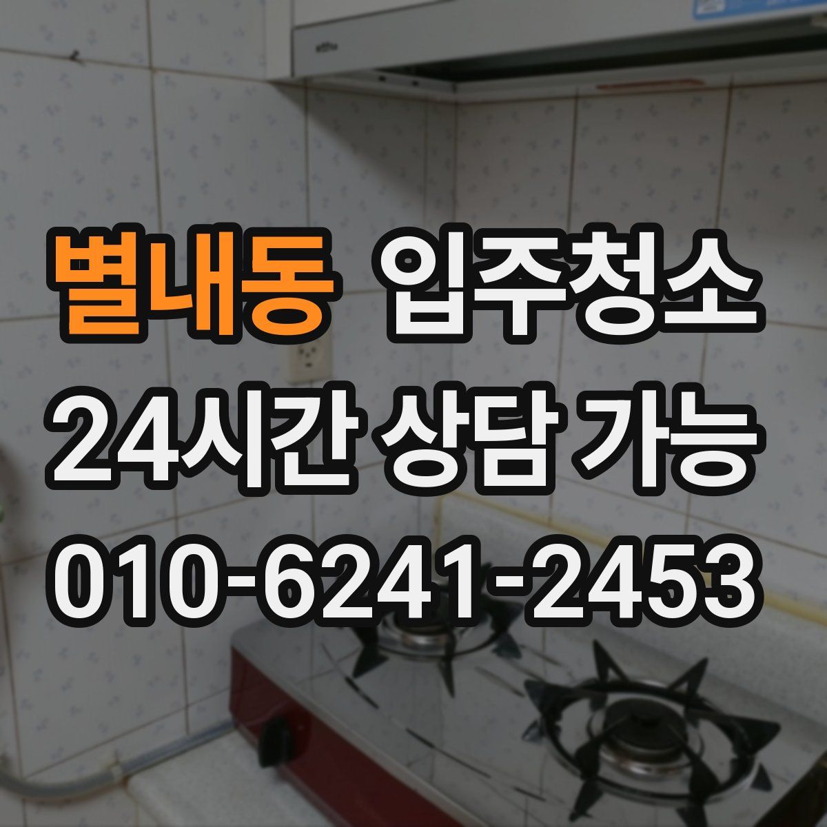 별내동 원룸청소