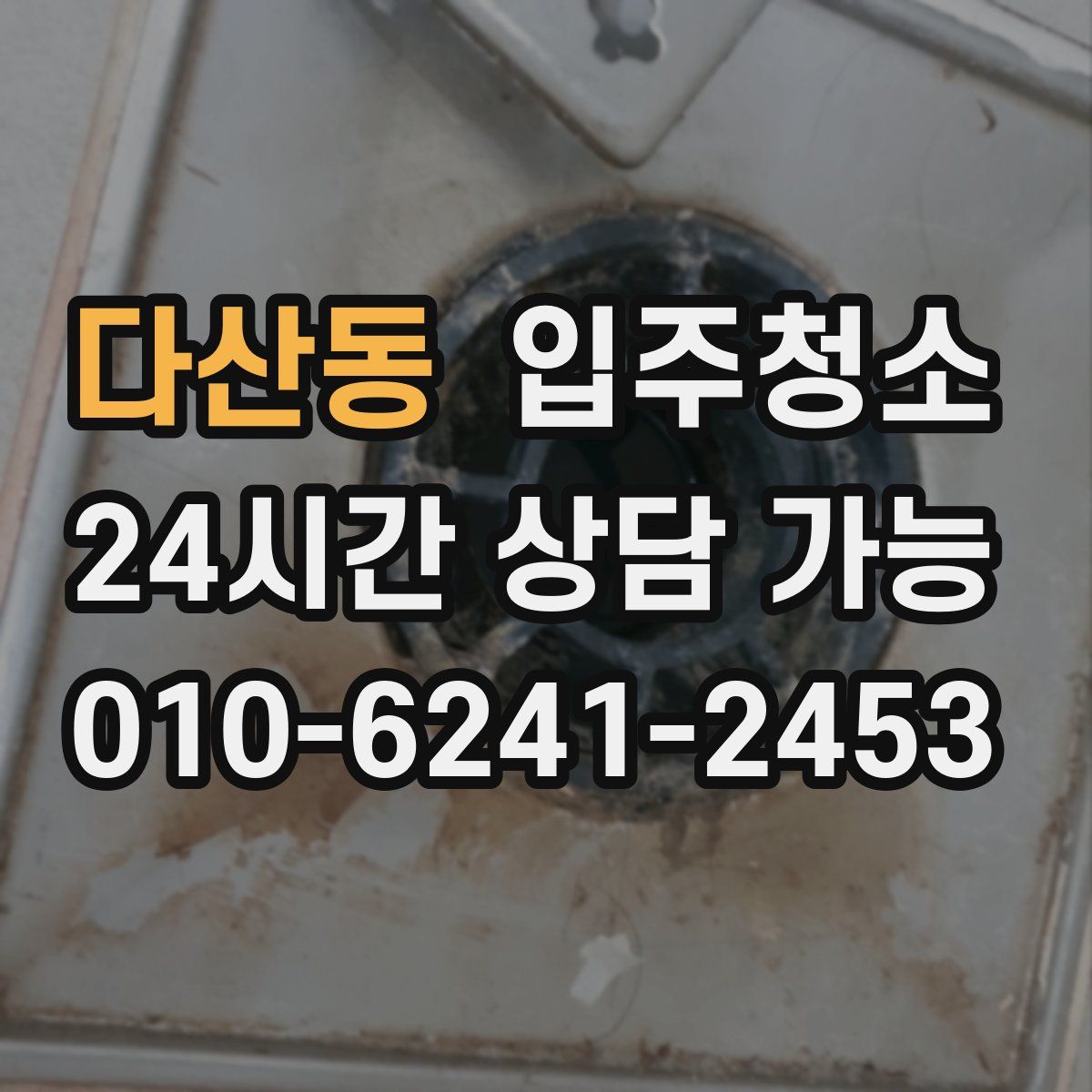 다산동 원룸청소