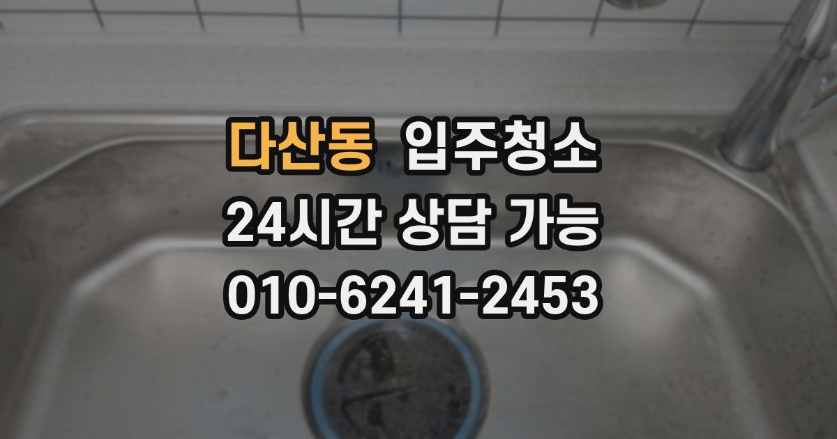 다산동 입주청소