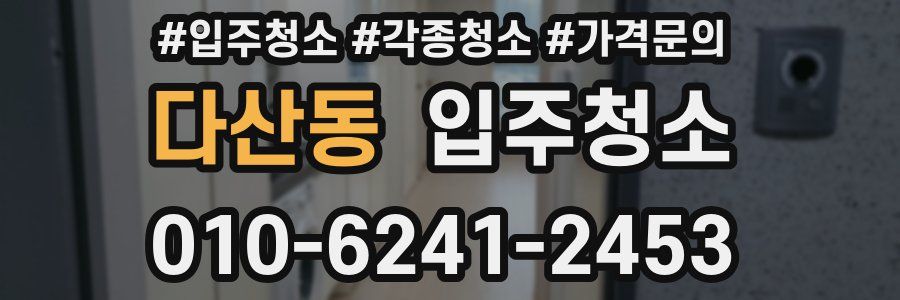 다산동 이사청소