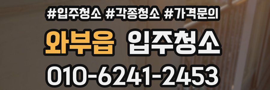 와부읍 이사청소