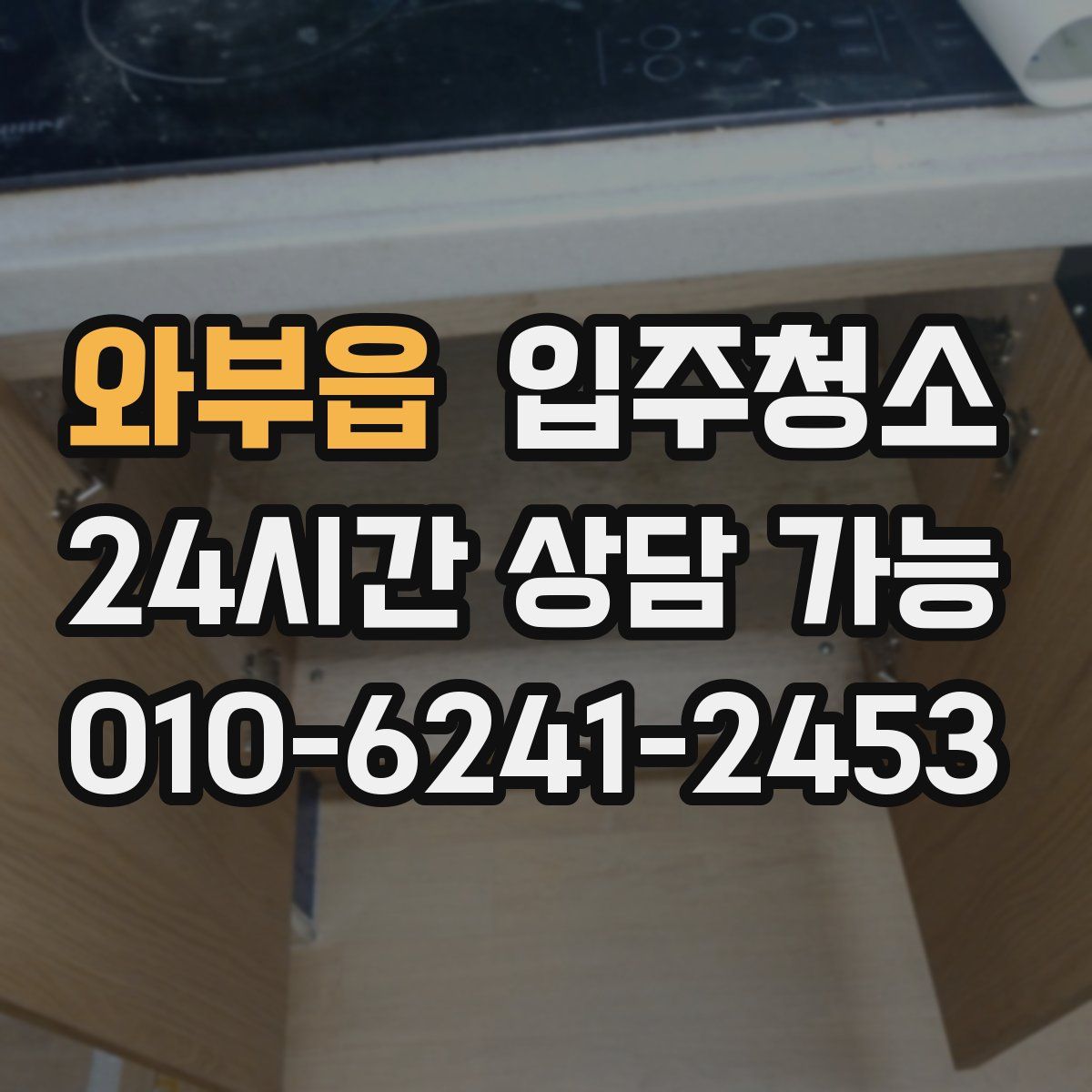 와부읍 원룸청소