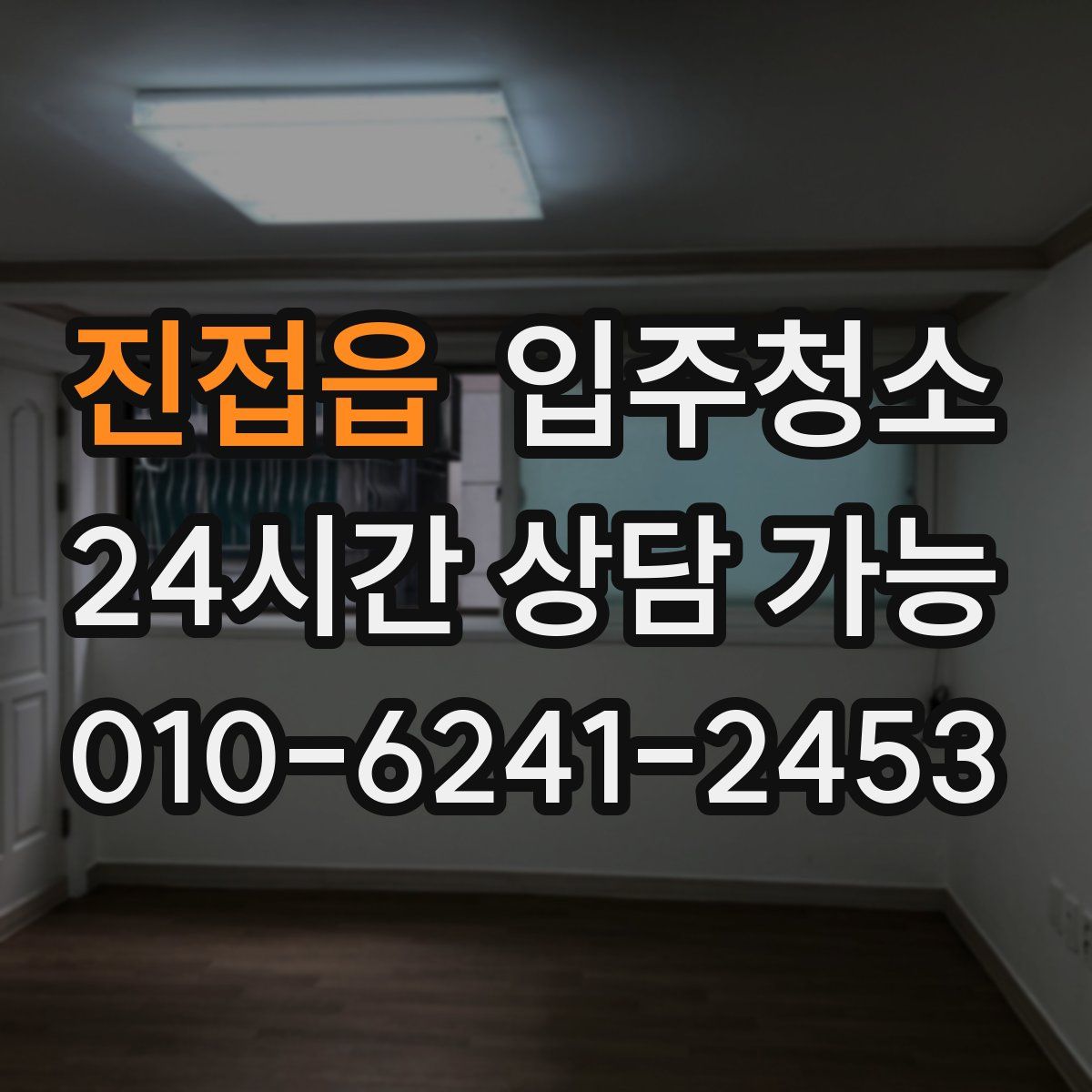 진접읍 원룸청소