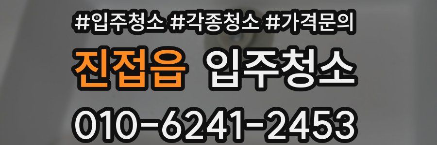 진접읍 이사청소