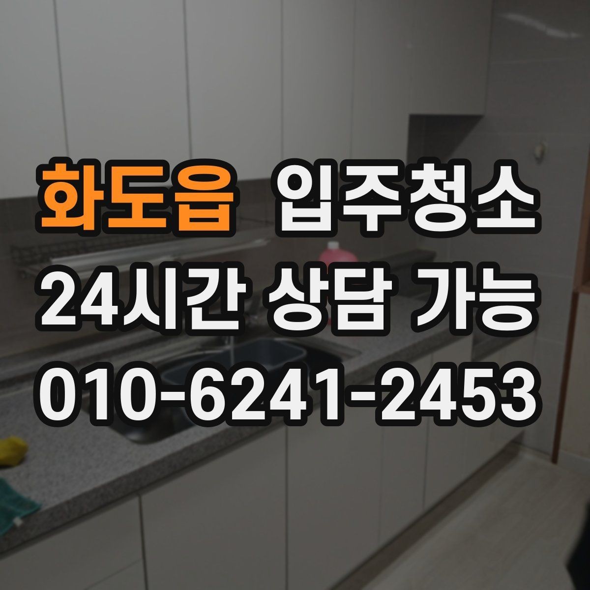 화도읍 입주청소 겨울 입주라면 난방 시작 전에 할 일