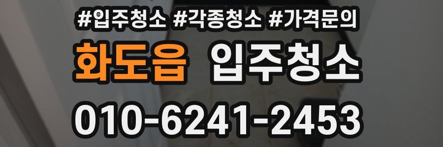 화도읍 이사청소