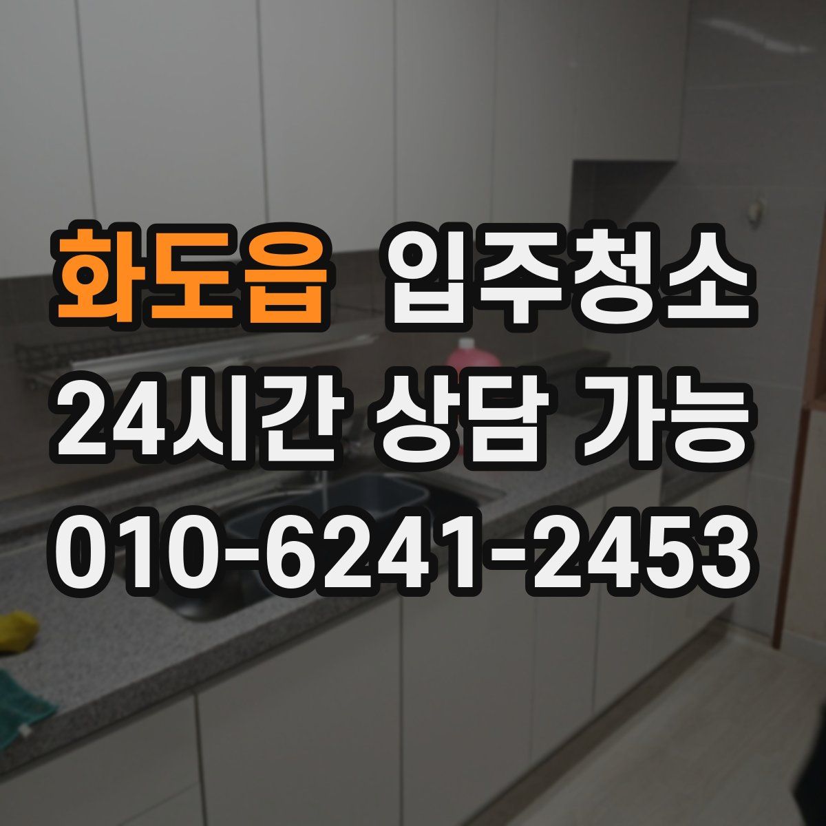 화도읍 원룸청소