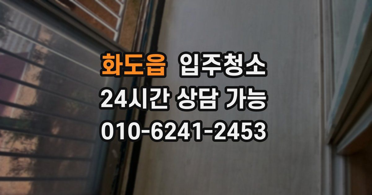 화도읍 입주청소