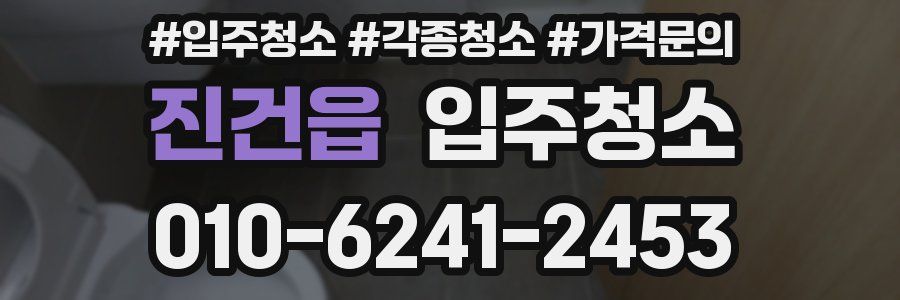 진건읍 이사청소