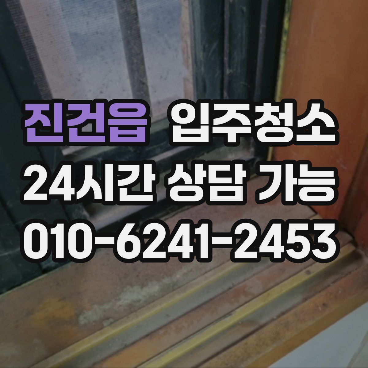 진건읍 원룸청소