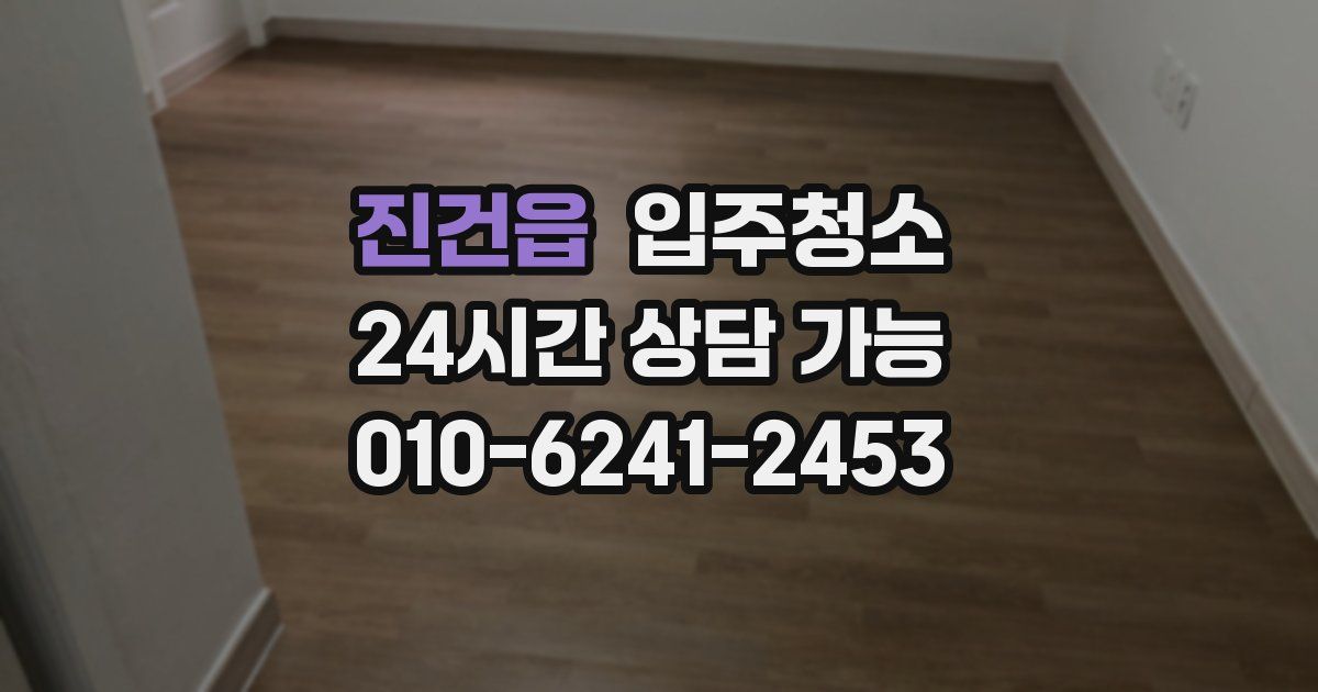 진건읍 입주청소