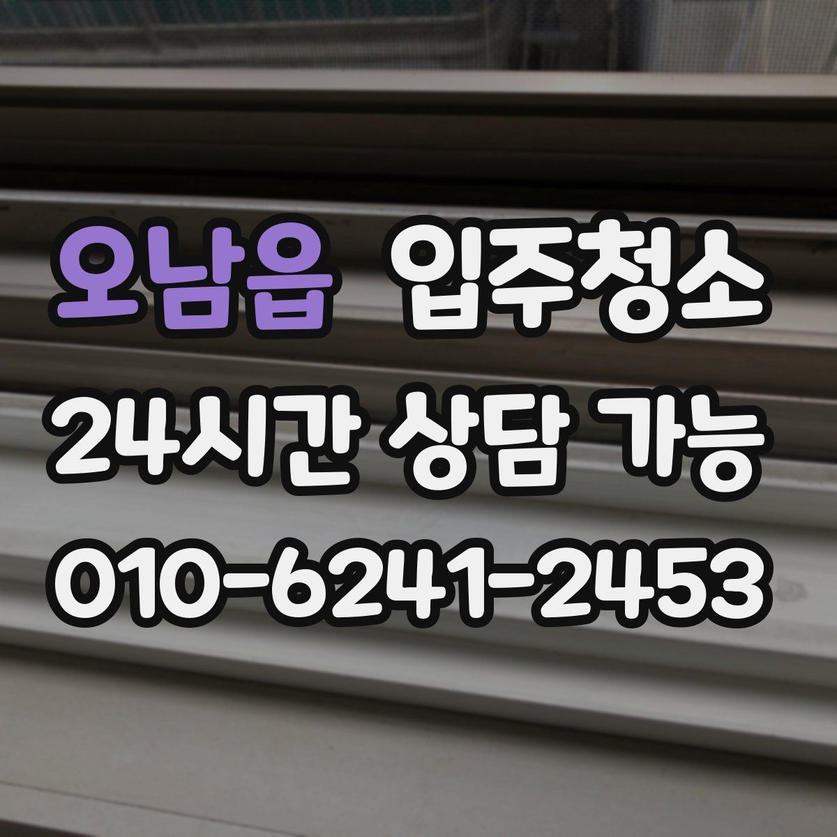 오남읍 원룸청소