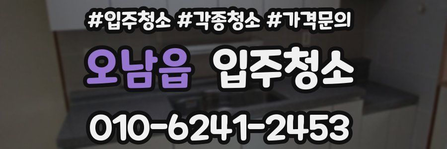 오남읍 이사청소