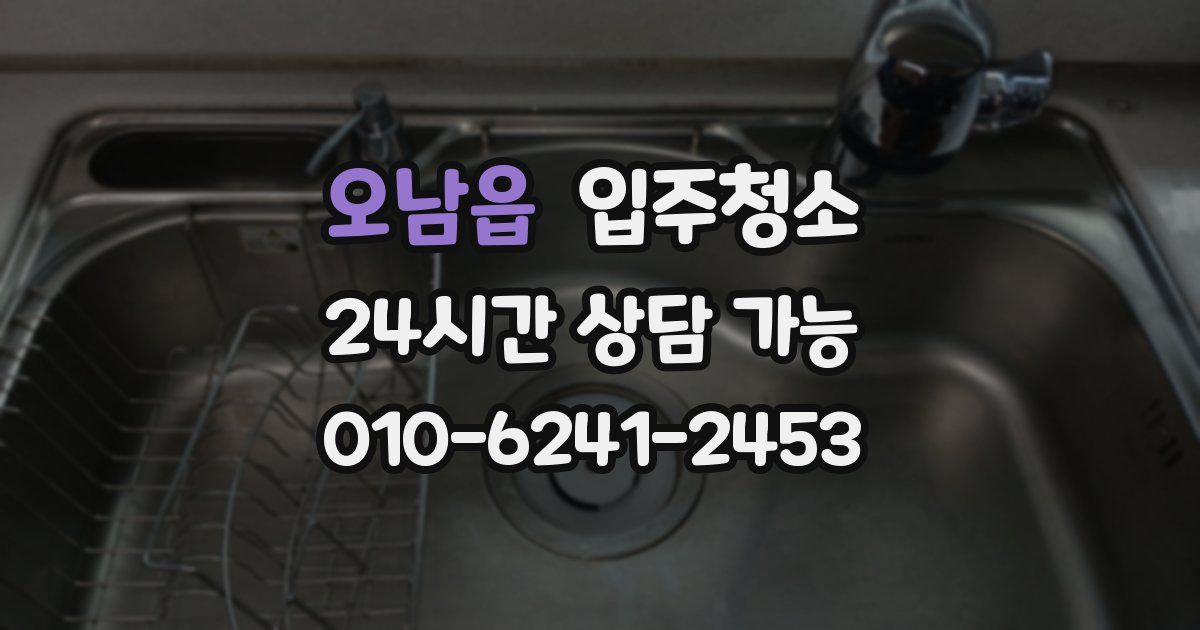 오남읍 입주청소